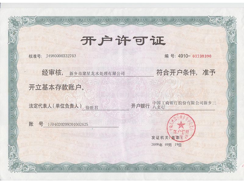 开户许可证